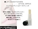 【M・A・C】リップコンディショナースティック　マック化粧品