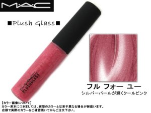 画像1: MAC/マック プラッシュガラス（グロス）/フルフォーユー【M・A・C】マック　リップグロス MAC化粧品